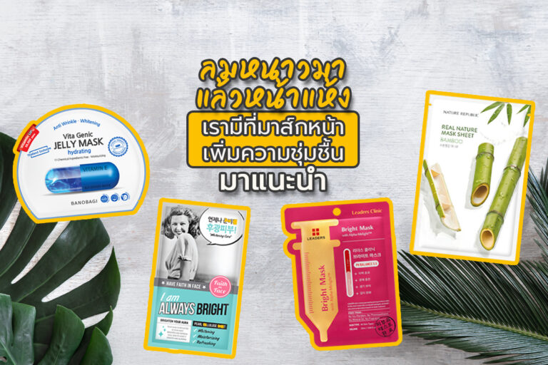ลมหนาวมาแล้วหน้าแห้ง เรามี ที่มาส์กหน้า เพิ่มความชุ่มชื้นมาแนะนำ