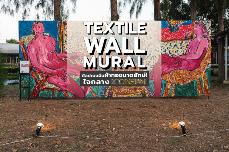 Textile Wall Mural ศิลปะบนผืนผ้าทอขนาดยักษ์! ใจกลางไอคอนสยาม