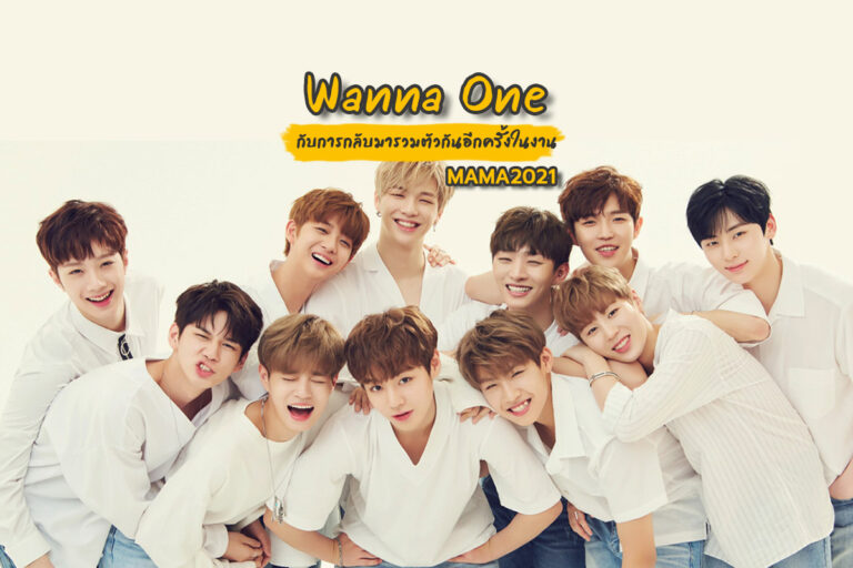 Wanna One กับการกลับมารวมตัวกันอีกครั้งในงาน MAMA2021