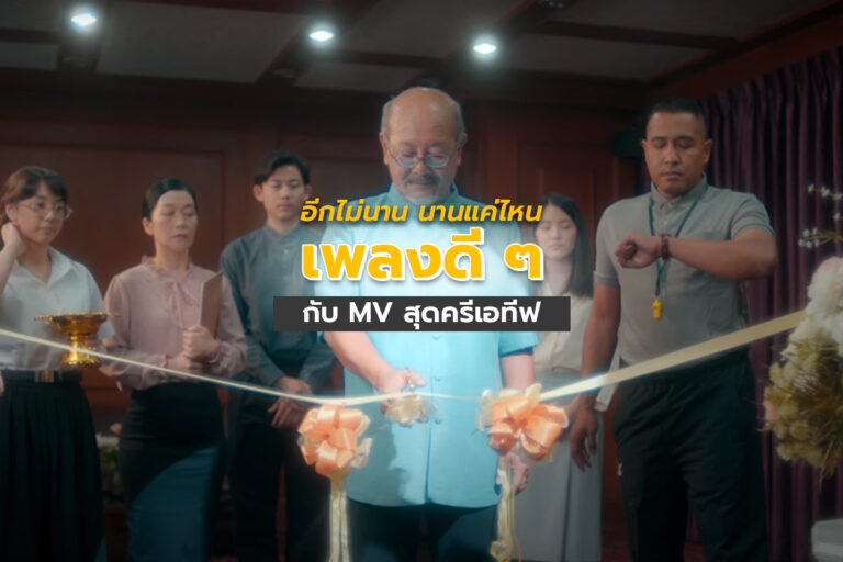 อีกไม่นานนานแค่ไหน – เพลงดี ๆ กับ MV สุดครีเอทีฟ