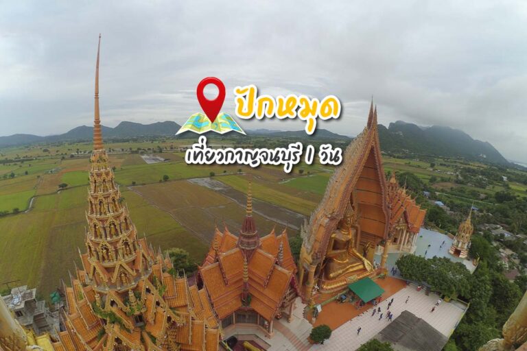 ปักหมุด เที่ยวกาญจนบุรี 1 วัน