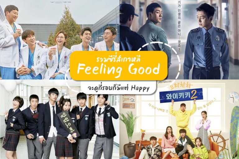 รวม ซีรีส์เกาหลี Feeling Good จะดูกี่รอบก็มีแต่ Happy