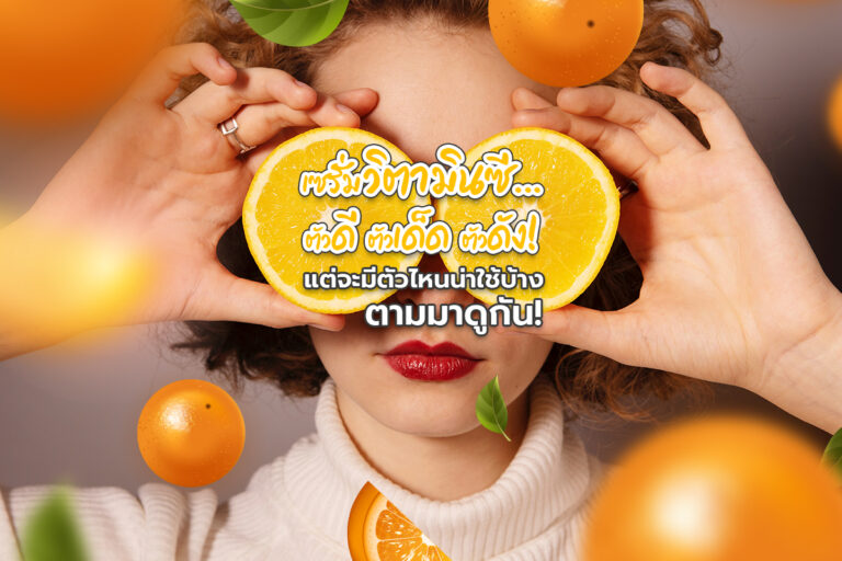 เซรั่มวิตามินซี.. ตัวดีตัวเด็ดตัวดัง! แต่จะมีตัวไหนน่าใช้บ้าง ตามมาดูกัน!