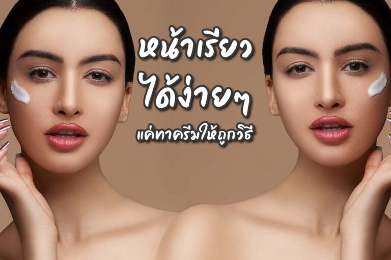 อยากหน้าเด้ง หน้าเรียว ทำได้ง่ายๆ แค่ทาครีมให้ถูกวิธี