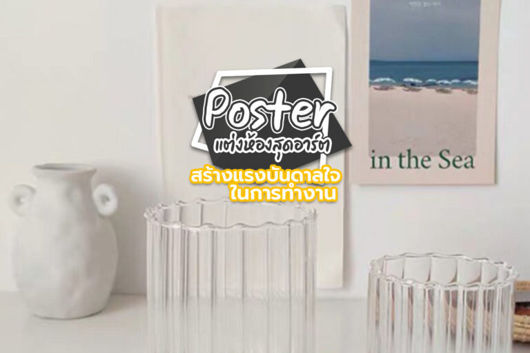 Poster แต่งห้องทำงานสุดอาร์ต สร้างแรงบันดาลใจในการทำงาน