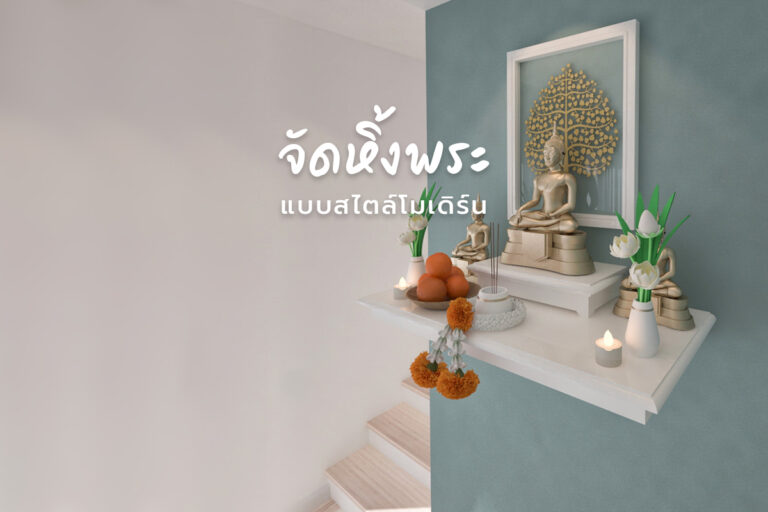 จัดหิ้งพระ แบบสไตล์โมเดิร์น …