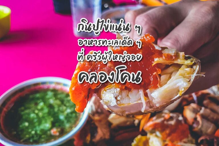 กินปูไข่แน่น ๆ อาหารทะเลเด็ด ๆ ที่ ครัวผู้ใหญ่จอย คลองโคน