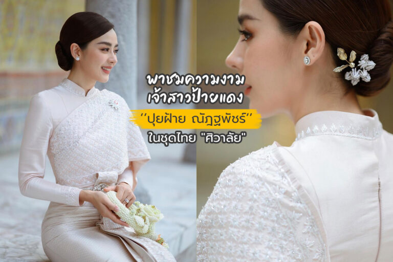 พาชมความงามเจ้าสาวป้ายแดง “ปุยฝ้าย ณัฎฐพัชร์” ในชุดไทย “ศิวาลัย”