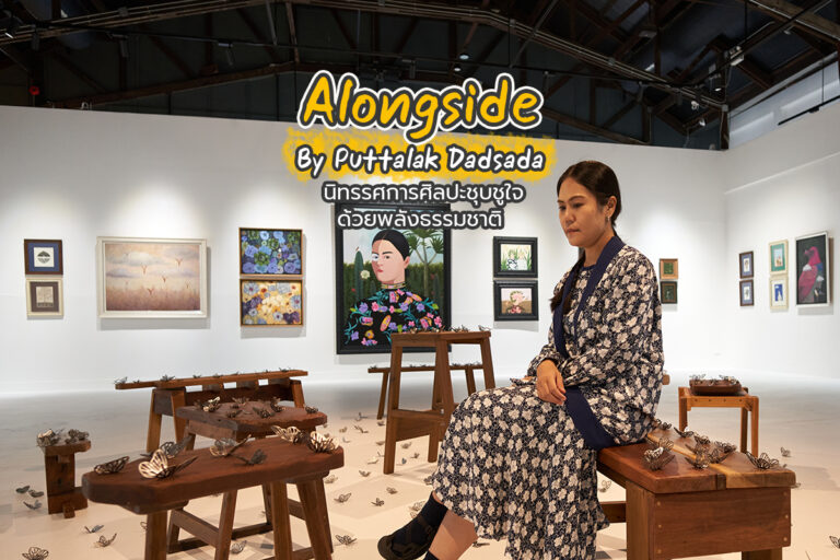 Alongside By Puttalak Dadsada นิทรรศการศิลปะชุบชูใจด้วยพลังธรรมชาติ