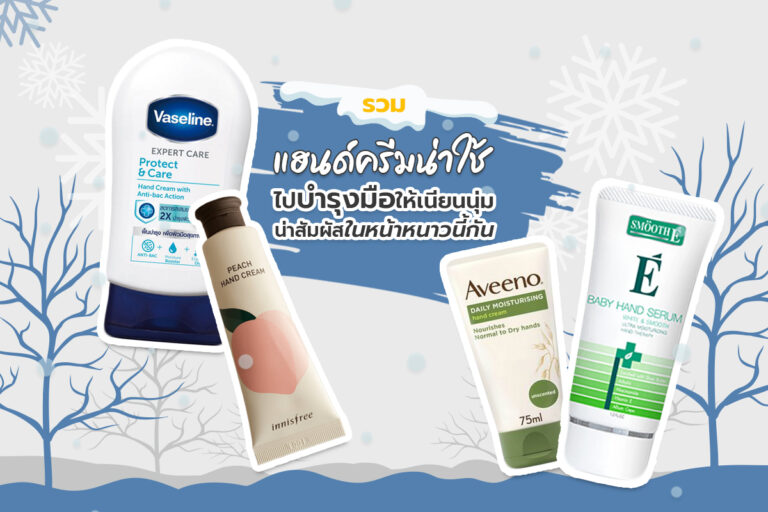 รวม แฮนด์ครีม น่าใช้ ไปบำรุงมือให้เนียนนุ่มน่าสัมผัสในหน้าหนาวนี้กัน