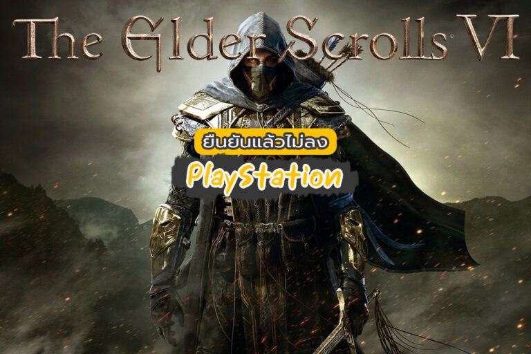 The Elder Scrolls VI ยืนยันแล้วไม่ลง PlayStation