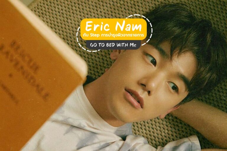 Eric Nam กับ Step การบำรุงผิวจากรายการ GO TO BED WITH ME