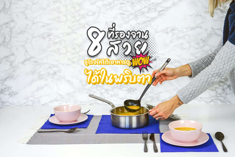 8 ที่รองจานสวย ชูโรงให้โต๊ะอาหาร ดู wow ! ได้ในพริบตา