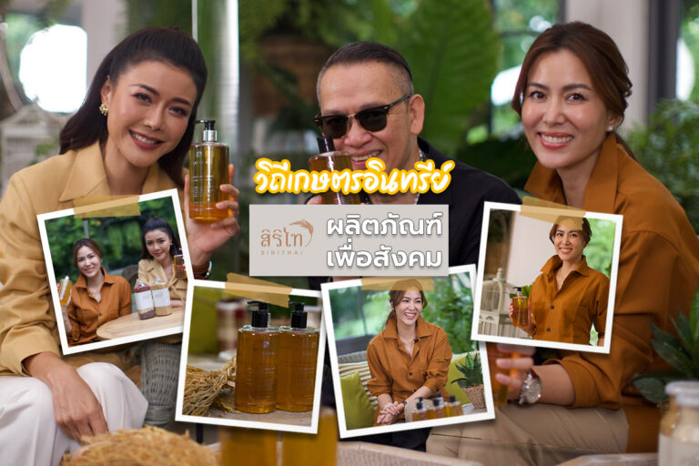 วิถีเกษตรอินทรีย์ สิริไท ผลิตภัณฑ์เพื่อสังคม
