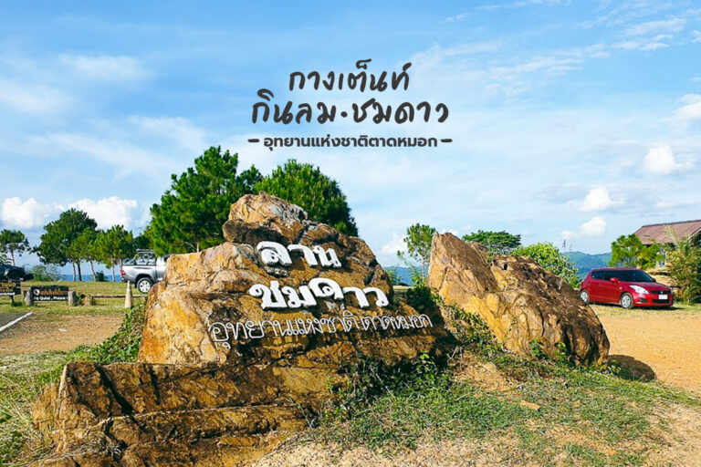 กางเต็นท์ กินลม ชมดาว “อุทยานแห่งชาติตาดหมอก”