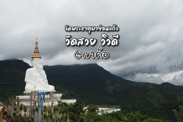 “วัดพระธาตุผาซ่อนแก้ว” วัดสวย วิวดี ที่เขาค้อ