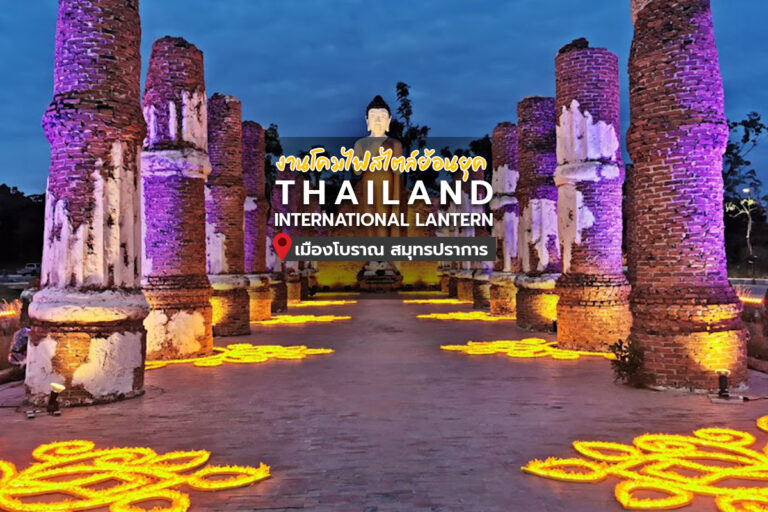 งานโคมไฟสไตล์ย้อนยุค “Thailand International Lantern” เมืองโบราณ สมุทรปราการ
