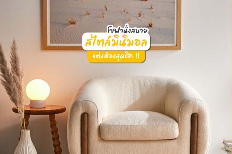 โซฟานั่งสบาย สไตล์มินิมอล แต่งห้องสุดชิค !!