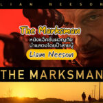 The Marksman