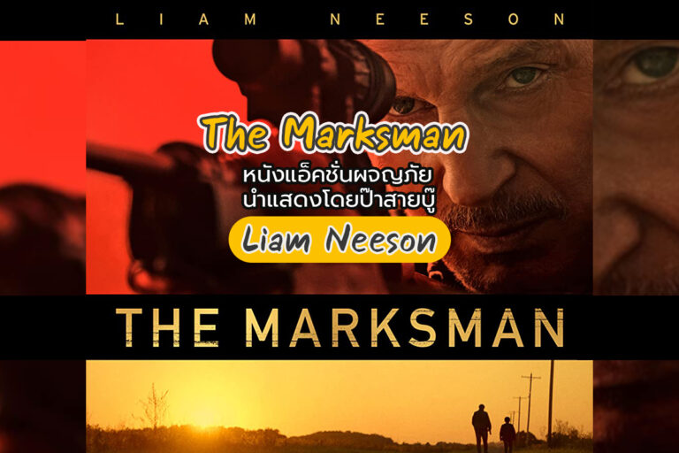 The Marksman หนังแอ็คชั่นผจญภัย นำแสดงโดยป๋าสายบู๊ Liam Neeson