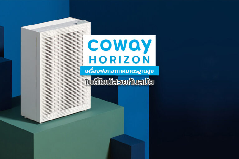 Coway Horizon เครื่องฟอกอากาศมาตรฐานสูง ในดีไซน์สวยทันสมัย