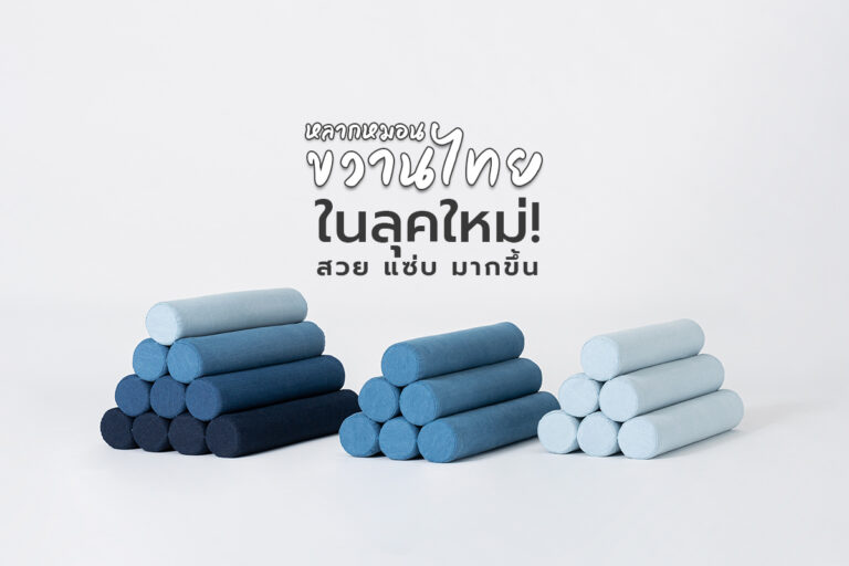 หลากหมอนขวานไทย ในลุคใหม่!  สวย แซ่บ มากขึ้น