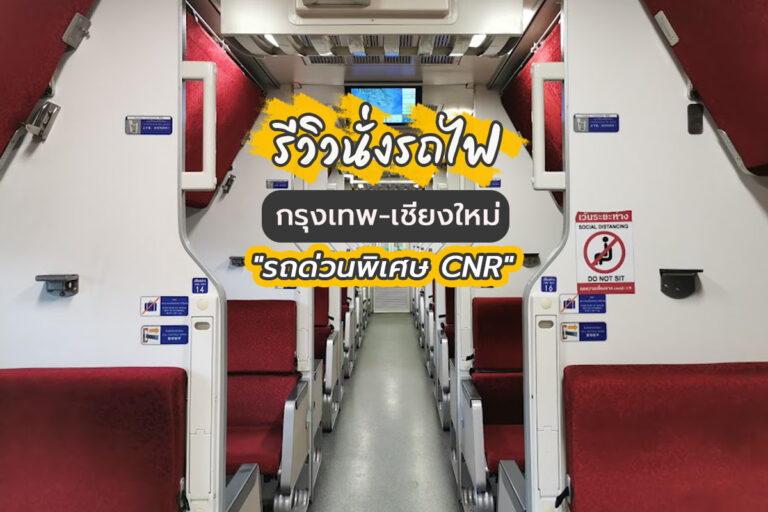 รีวิวนั่งรถไฟ เชียงใหม่-กรุงเทพฯ “รถไฟด่วนพิเศษ CNR”