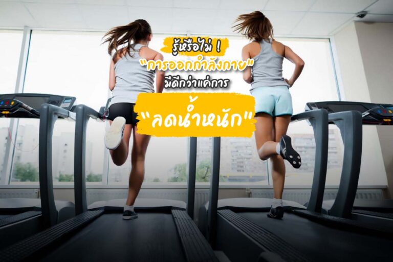รู้หรือไม่? “ออกกำลังกาย” มีดีกว่าแค่การ “ลดน้ำหนัก” ช่วยเพิ่มความฟิตพร้อมพิชิตโรค