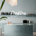 ดีไซน์บ้านโทนสีอบอุ่นสไตล์ Home Café