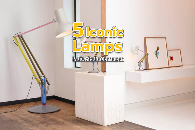 5 Iconic Lamps โคมไฟดีไซน์เหนือกาลเวลา