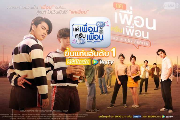 Bad Buddy แค่เพื่อนครับเพื่อน ขึ้นแท่นอันดับ 1 ซีรีส์ไทยใน WeTV