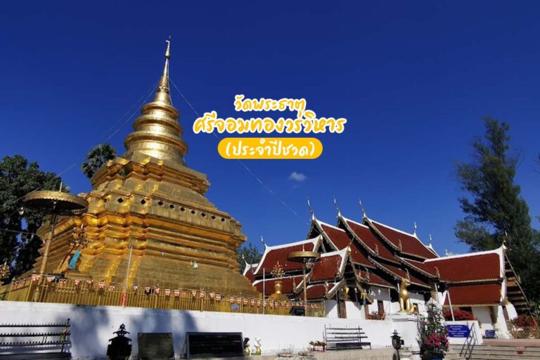 วัดพระธาตุศรีจอมทองวรวิหาร (วัดประจำปีชวด) อ.จอมทอง เชียงใหม่