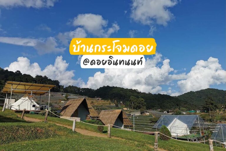 บ้านกระโจมดอย ที่พักเล็ก ๆ ในบรรยากาศดี ๆ ที่ดอยอินทนนท์