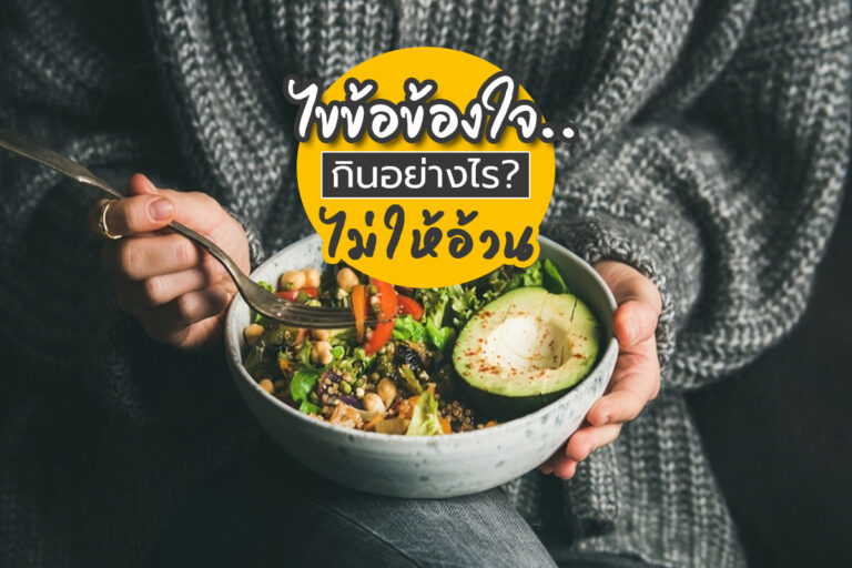 ไขข้อข้องใจ…กินอย่างไรไม่ให้อ้วน