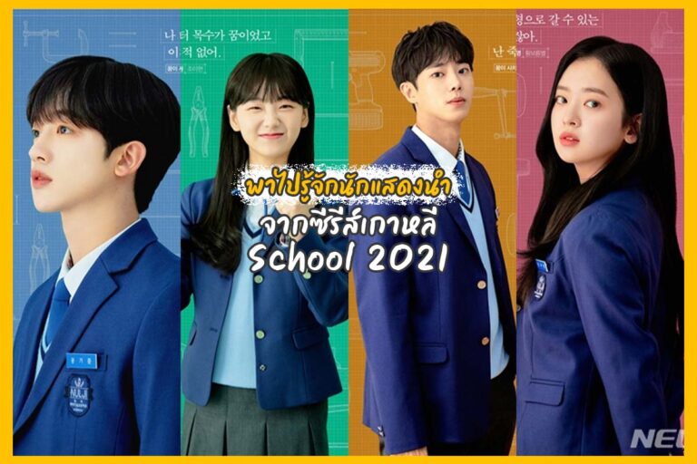 พาไปรู้จักนักแสดงนำจากซีรีส์เกาหลี School 2021