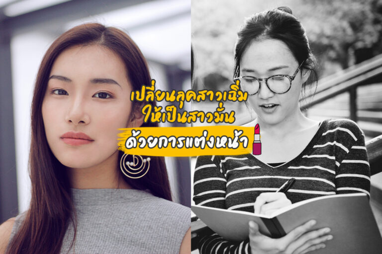 เปลี่ยนลุคสาวเฉิ่ม ให้เป็นสาวมั่น ด้วยการแต่งหน้า