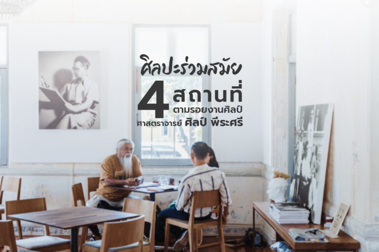 ศิลปะร่วมสมัย 4 สถานที่ตามรอยงานศิลป์ ศาสตราจารย์ ศิลป์ พีระศรี