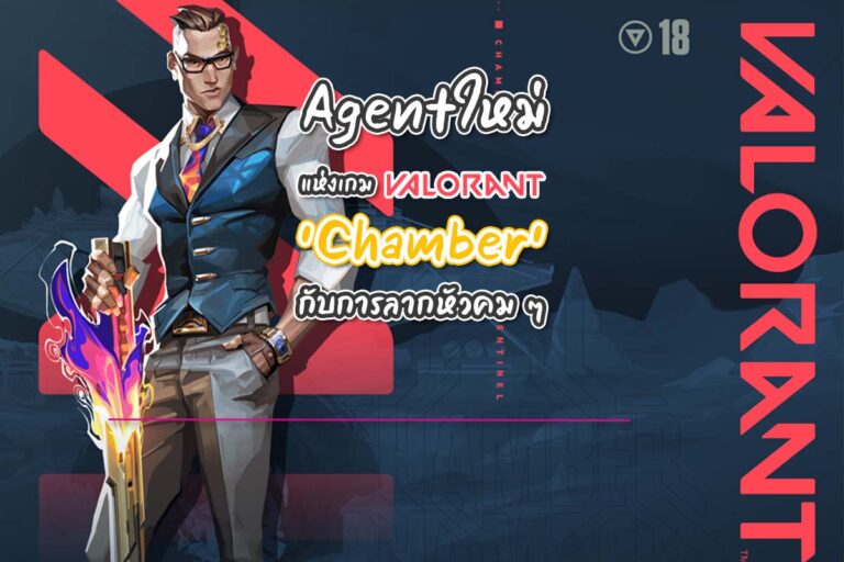 Valorant เผย Agent ใหม่ของเกม ‘Chamber’ กับการลากหัวคม ๆ