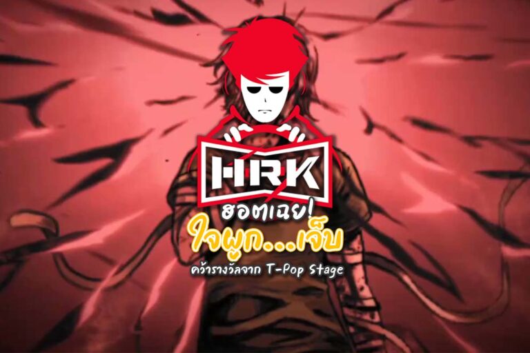 HRK ร้องเพลงก็ฮอต หลังเพลง ใจผูก…เจ็บ คว้ารางวัลจาก T-Pop Stage