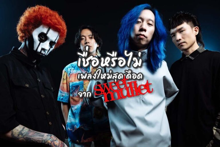 ‘เชื่อหรือไม่’ เพลงใหม่สุดดุดันจาก Sweet Mullet วงเมทัลสุดมีเอกลักษณ์