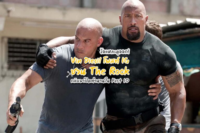 The Fast ต้องการคุณ Vin Diesel โพสต์ IG ชวน The Rock กลับมาปิดตำนาน