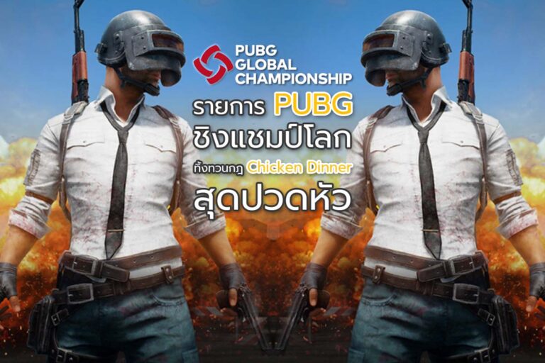 ‘PGC2021’ รายการ PUBG ชิงแชมป์โลก ทิ้งทวนกฎ Chicken Dinner สุดปวดหัว
