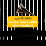 Grammy Award 2022