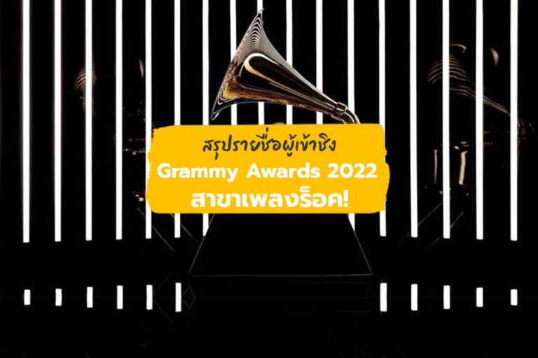 Grammy Award 2022 ประกาศผู้เข้าชิงในแต่ละสาขาเรียบร้อยแล้วจ้า