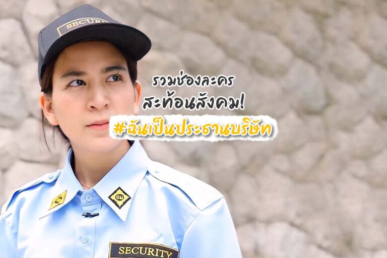 ฉันเป็นประธานบริษัท มุกสุดไวรัลที่เริ่มมาจากละครสั้นคุณธรรม