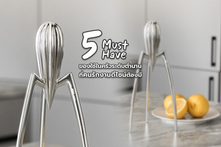 5 Must-Have ของใช้ในครัวระดับตำนาน ที่คนรักงานดีไซน์ต้องมี 