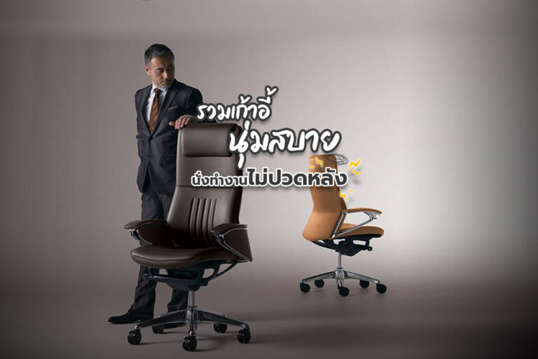 รวมเก้าอี้นุ่มสบาย นั่งทำงานไม่ปวดหลัง