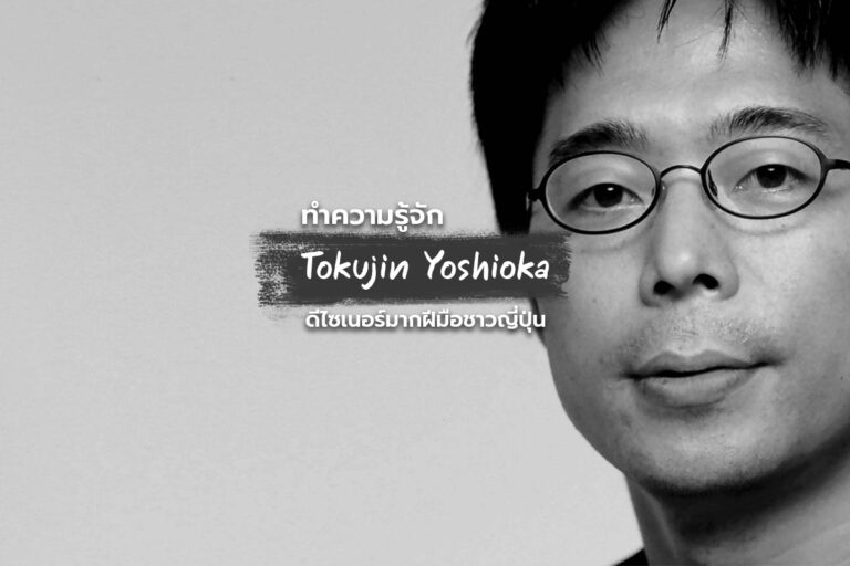 ทำความรู้จัก Tokujin Yoshioka ดีไซเนอร์มากฝีมือชาวญี่ปุ่น