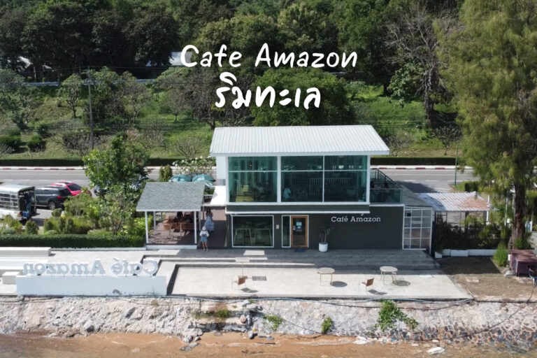 Cafe Amazon ริมทะเล สาขา ฐานทัพเรือ สัตหีบ ที่หลายอาจยังไม่เคยไป
