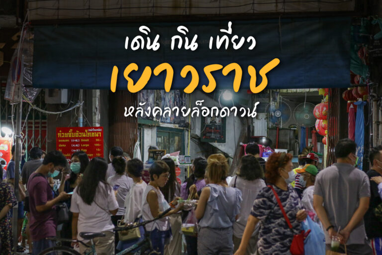 เดิน กิน เที่ยว ถนนเยาวราช หลังคลายล็อกดาวน์ บรรยากาศเป็นยังไงน้า